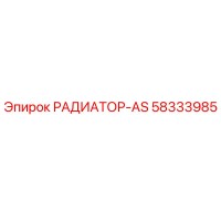 58333985 РАДИАТОР-AS Epiroc