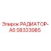 58333985 РАДИАТОР-AS Epiroc