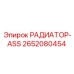 2652080454 РАДИАТОР-ASS Epiroc