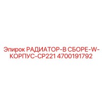 4700191792 РАДИАТОР-В СБОРЕ-W-КОРПУС-CP221 (Epiroc)