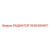 1636300407 РАДИАТОР Epiroc