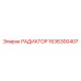1636300407 РАДИАТОР Epiroc