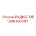 1636300407 РАДИАТОР Epiroc
