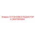 2657091654 УСТАНОВКА РАДИАТОРА Epiroc