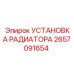 2657091654 УСТАНОВКА РАДИАТОРА Epiroc