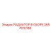 2657810186 РАДИАТОР В СБОРЕ Epiroc