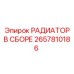 2657810186 РАДИАТОР В СБОРЕ Epiroc