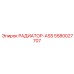 5580027707 РАДИАТОР-ASS Epiroc