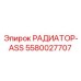 5580027707 РАДИАТОР-ASS Epiroc