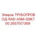 2657517369 ТРУБОПРОВОД-RAD-ASM-QSK700 Эпирок