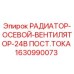 Оригинальный вентилятор охлаждения Epiroc артикул 1630990073 для буровых установок
