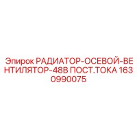 1630990075 РАДИАТОР-ОСЕВОЙ-ВЕНТИЛЯТОР-48В ПОСТ.ТОКА Epiroc