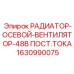 Вентилятор охлаждения 48В Epiroc для буровых установок
