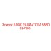 5580024165 БЛОК РАДИАТОРА Epiroc