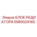 5580024165 БЛОК РАДИАТОРА Epiroc