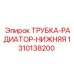 1310138200 ТРУБКА-РАДИАТОР-НИЖНЯЯ Epiroc