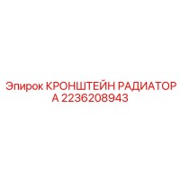 2236208943 КРОНШТЕЙН РАДИАТОРА Epiroc