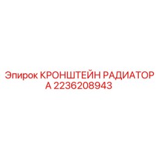 2236208943 КРОНШТЕЙН РАДИАТОРА Epiroc