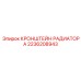 2236208943 КРОНШТЕЙН РАДИАТОРА Epiroc