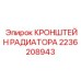 2236208943 КРОНШТЕЙН РАДИАТОРА Epiroc