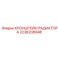 2236208948 Кронштейн радиатора Epiroc