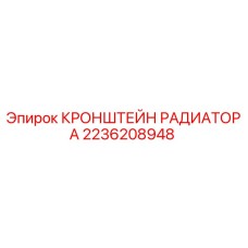 2236208948 Кронштейн радиатора Epiroc