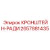 Кронштейн-радиатор 2657881435 производства Epiroc для буровых систем