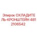 4812106542 ОХЛАДИТЕЛЬ-КРОНШТЕЙН Epiroc