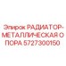 5727300150 РАДИАТОР-МЕТАЛЛИЧЕСКАЯ ОПОРА Epiroc