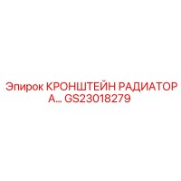 GS23018279 КРОНШТЕЙН РАДИАТОРА Epiroc