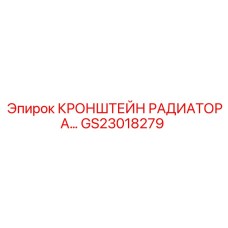 Оригинальный кронштейн радиатора GS23018279 Epiroc