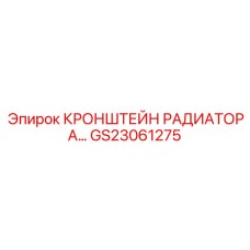 Оригинальный кронштейн крепления радиатора GS23061275 от Epiroc