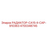 4700348745 РАДИАТОР-CA15-II-CAP-910363 Epiroc