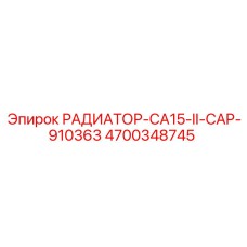 4700348745 РАДИАТОР-CA15-II-CAP-910363 Epiroc