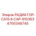 4700348745 РАДИАТОР-CA15-II-CAP-910363 Epiroc