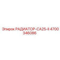 4700346086 РАДИАТОР-CA25-II Epiroc