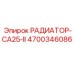 4700346086 РАДИАТОР-CA25-II Epiroc
