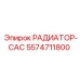 5574711800 РАДИАТОР-CAC Epiroc