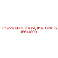 1615641800 КРЫШКА РАДИАТОРА Epiroc