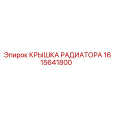 1615641800 КРЫШКА РАДИАТОРА Epiroc