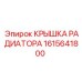1615641800 КРЫШКА РАДИАТОРА Epiroc