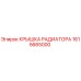 1615665000 КРЫШКА РАДИАТОРА Epiroc