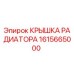 1615665000 КРЫШКА РАДИАТОРА Epiroc
