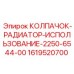 1619520700 КОЛПАЧОК-РАДИАТОР Epiroc