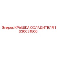 1630031500 КРЫШКА ОХЛАДИТЕЛЯ Epiroc
