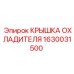 1630031500 КРЫШКА ОХЛАДИТЕЛЯ Epiroc