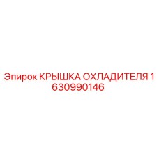 1630990146 КРЫШКА ОХЛАДИТЕЛЯ Epiroc