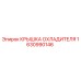 1630990146 КРЫШКА ОХЛАДИТЕЛЯ Epiroc