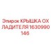 1630990146 КРЫШКА ОХЛАДИТЕЛЯ Epiroc