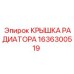 1636300519 КРЫШКА РАДИАТОРА Epiroc